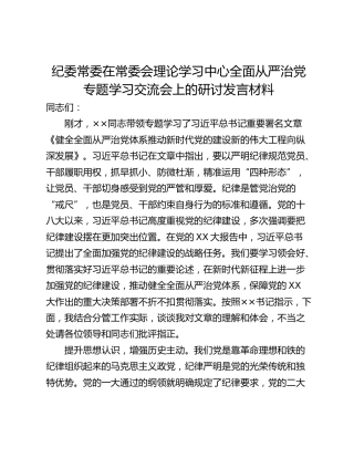 纪委常委在常委会理论学习中心全面从严治党专题学习交流会上的研讨发言材料