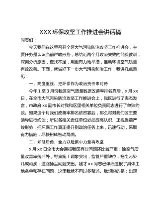 XXX环保攻坚工作推进会讲话稿