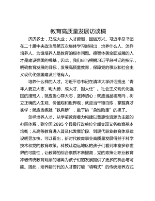 教育高质量发展访谈稿