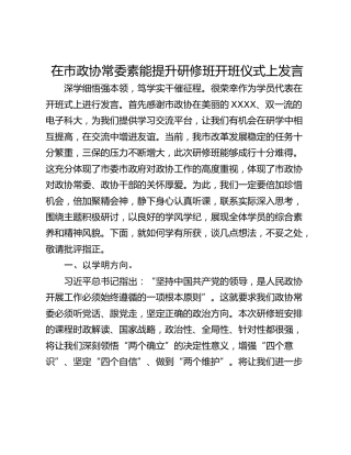 在市政协常委素能提升研修班开班仪式上发言