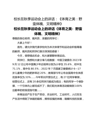 校长在秋季运动会上的讲话：《体育之美：野蛮体魄、文明精神》