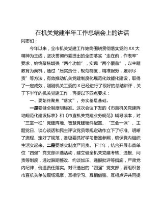 在机关党建半年工作总结会上的讲话