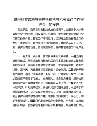 基层检察院检察长在全市检察机关重点工作推进会上的发言