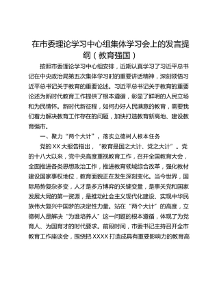 在市委理论学习中心组集体学习会上的发言提纲（教育强国）