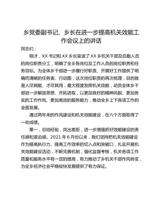 乡党委副书记、乡长在进一步提高机关效能工作会议上的讲话
