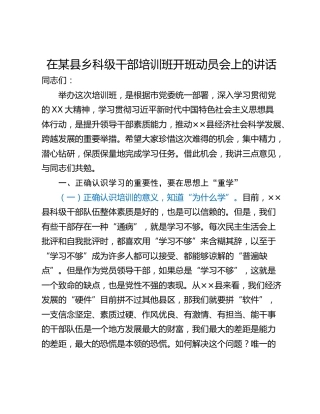 在某县乡科级干部培训班开班动员会上的讲话