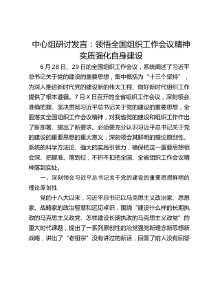 中心组研讨发言：领悟全国组织工作会议精神实质强化自身建设