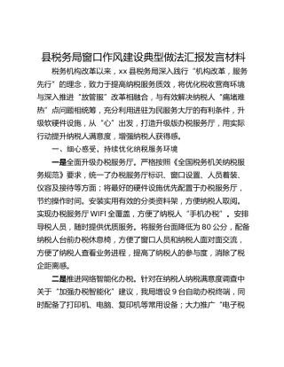 县税务局窗口作风建设典型做法汇报发言材料