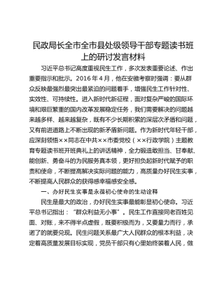 民政局长全市全市县处级领导干部专题读书班上的研讨发言材料