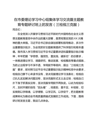 在市委理论学习中心组集体学习交流暨主题教育专题研讨班上的发言（三检视三克服）