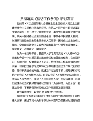 贯彻落实《信访工作条例》研讨发言