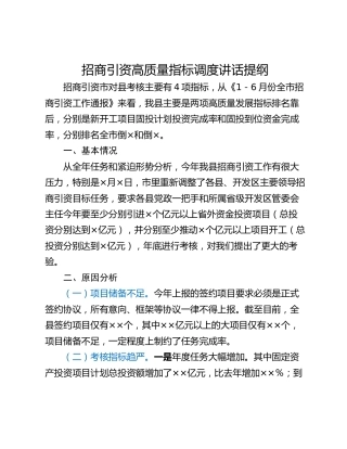 招商引资高质量指标调度讲话提纲