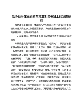 政协领导在主题教育第三期读书班上的发言提纲