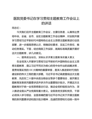 医院党委书记在学习贯彻主题教育工作会议上的讲话