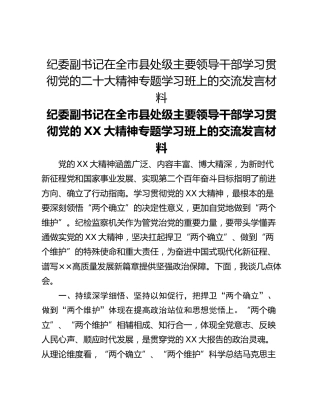 纪委副书记在全市县处级主要领导干部学习贯彻党的二十大精神专题学习班上的交流发言材料