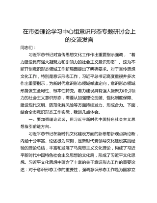 在市委理论学习中心组意识形态专题研讨会上的交流发言