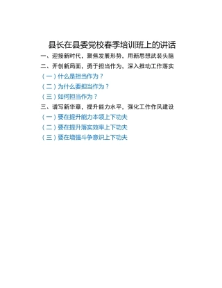 县长在县委党校春季培训班上的讲话