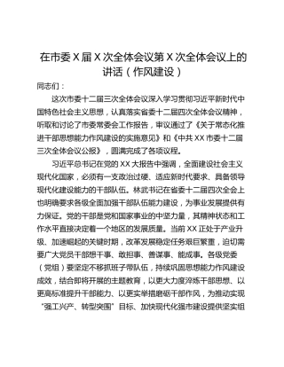 在市委X届X次全体会议第X次全体会议上的讲话（作风建设）