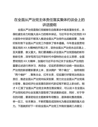在全面从严治党主体责任落实集体约谈会上的讲话提纲