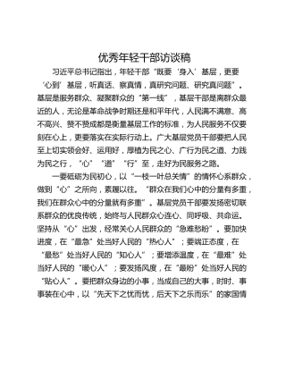 优秀年轻干部访谈稿