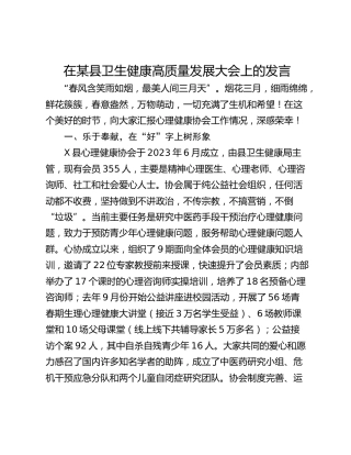 在某县卫生健康高质量发展大会上的发言