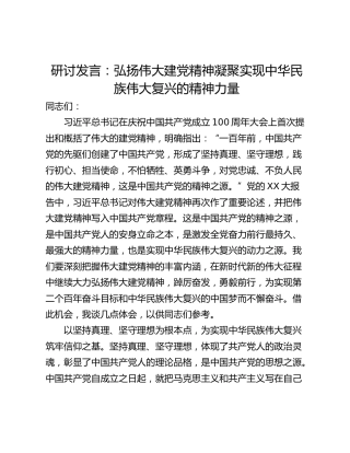 研讨发言：弘扬伟大建党精神凝聚实现中华民族伟大复兴的精神力量