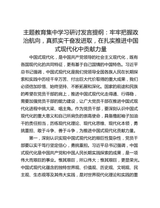 主题教育集中学习研讨发言提纲：牢牢把握政治航向，真抓实干奋发进取，在扎实推进中国式现代化中贡献力量