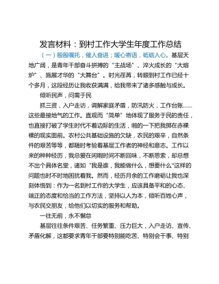发言材料：到村工作大学生年度工作总结