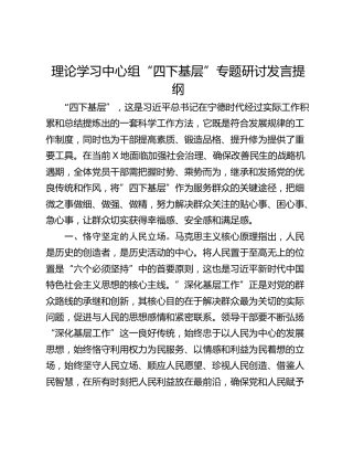 理论学习中心组“四下基层”专题研讨发言提纲