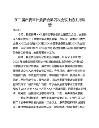 在二届市委审计委员会第四次会议上的主持讲话