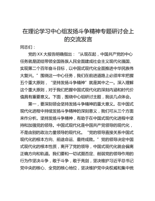 在理论学习中心组发扬斗争精神专题研讨会上的交流发言