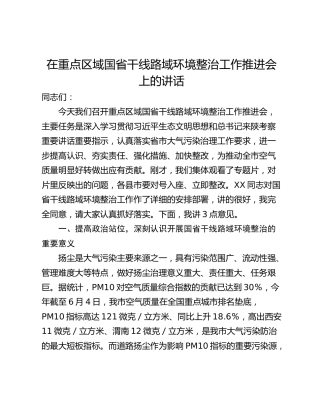 在重点区域国省干线路域环境整治工作推进会上的讲话