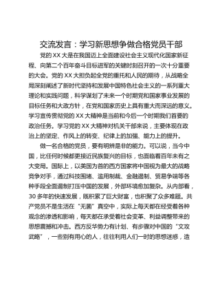 交流发言：学习新思想争做合格党员干部