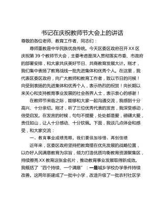 书记在庆祝教师节大会上的讲话