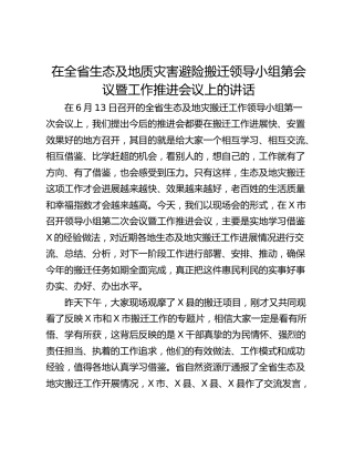 在全省生态及地质灾害避险搬迁领导小组第会议暨工作推进会议上的讲话