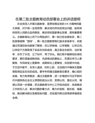 在第二批主题教育动员部署会上的讲话提纲