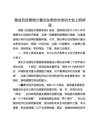 备战五经普统计重点业务综合培训大会上的讲话