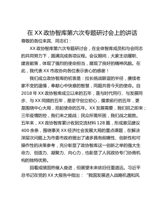 在XX政协智库第六次专题研讨会上的讲话