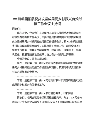 xx镇巩固拓展脱贫攻坚成果同乡村振兴有效衔接工作会议主持词