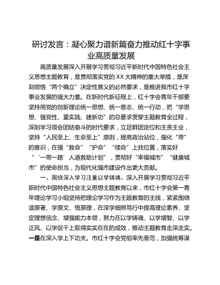 研讨发言：凝心聚力谱新篇奋力推动红十字事业高质量发展