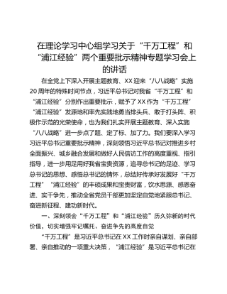 在理论学习中心组学习关于“千万工程”和“浦江经验”两个重要批示精神专题学习会上的讲话
