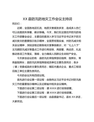 XX县防汛防地灾工作会议主持词