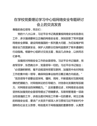 在学校党委理论学习中心组网络安全专题研讨会上的交流发言