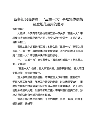 业务知识演讲稿：“三重一大”事项集体决策制度规范运用的思考