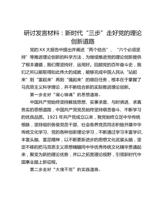 研讨发言材料：新时代“三步”走好党的理论创新道路