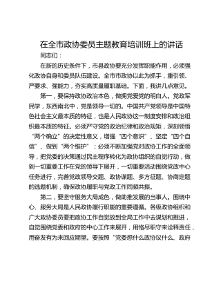 在全市政协委员主题教育培训班上的讲话