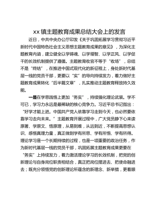 xx镇主题教育成果总结大会上的发言_1