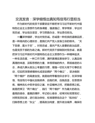 交流发言：深学细悟出真知笃信笃行显担当