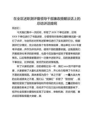 在全区述职测评暨领导干部廉政提醒谈话上的总结讲话提纲_1