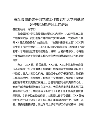 在全县离退休干部党建工作暨老年大学向基层延伸现场推进会上的讲话